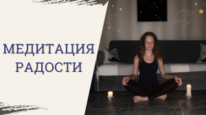 Медитация радости. Расслабление, спокойствие и радость за 7 минут