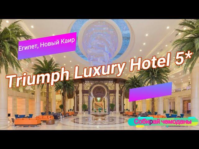 Отзыв об отеле Triumph Luxury Hotel 5* (Египет, Новый Каир) смотреть онлайн