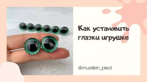 Как установить глазки игрушке, если заглушка тугая-