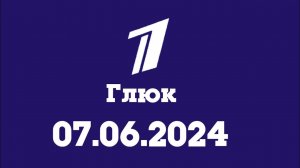 Глюк (Первый канал Казахстан Алматы Астана, 07.06.2024)