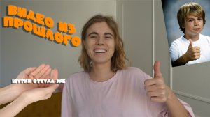 ВИДЕО ИЗ ПРОШЛОГО