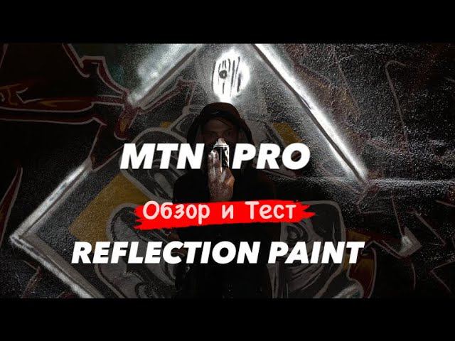 MTN PRO REFLECTIVE PAINT. Обзор и Тест смотреть онлайн