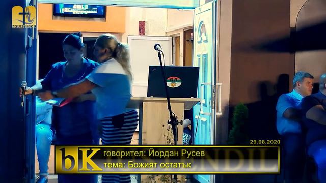 29-08-2020 Йордан Русев - Божият остатък смотреть онлайн