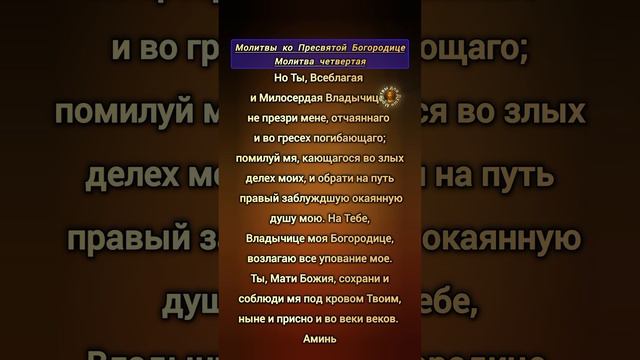 Молитва с текстом четвёртая ко Пресвятой Богородице и Божией Матери смотреть онлайн