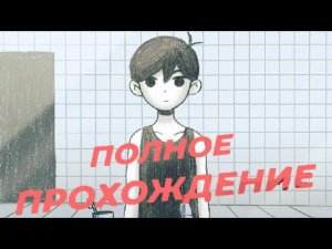 ПОЛНОЕ ПРОХОЖДЕНИЕ ХИКИОМОРИ РУТ ОМОРИ