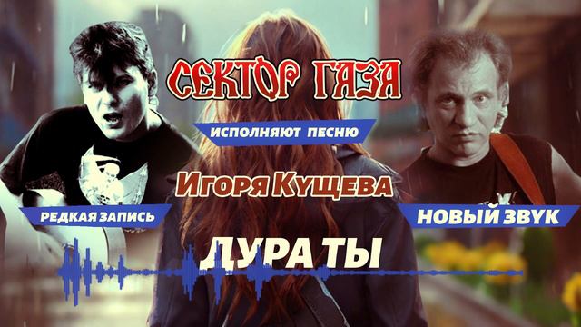 Сектор Газа - Дура ты Аранжировка: @grek_victorAI смотреть онлайн
