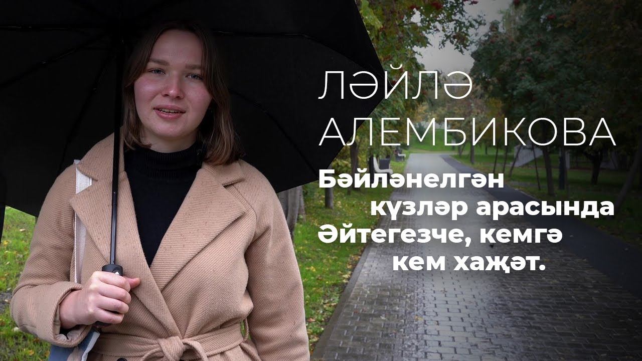 Ләйлә АЛЕМБИКОВА – Язмыш, язмыш... / Татарча шигырь / Поэзия / 2FAN смотреть онлайн