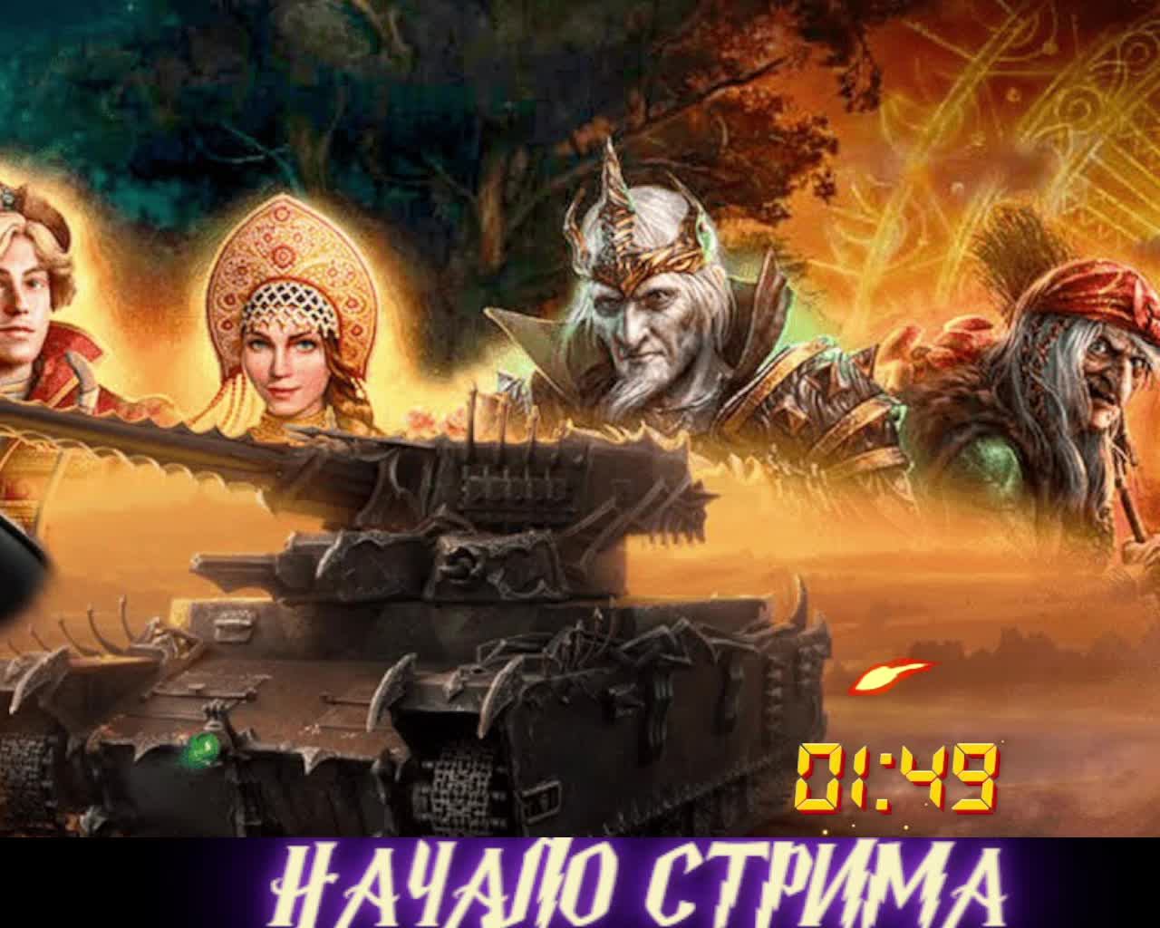 World of Tanks---------------Мир Танков  Тридевятое царство!!! #6