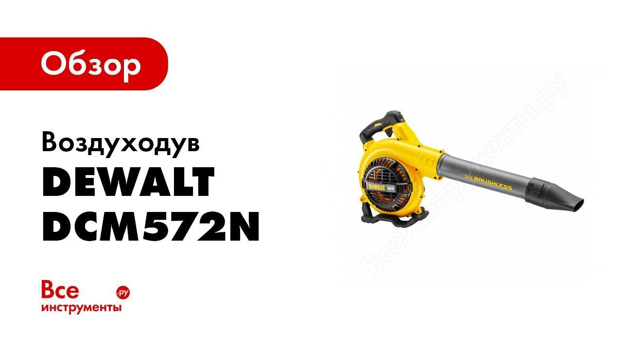 Обзор: Воздуходув DeWALT FLEXVOLT DCM572N
