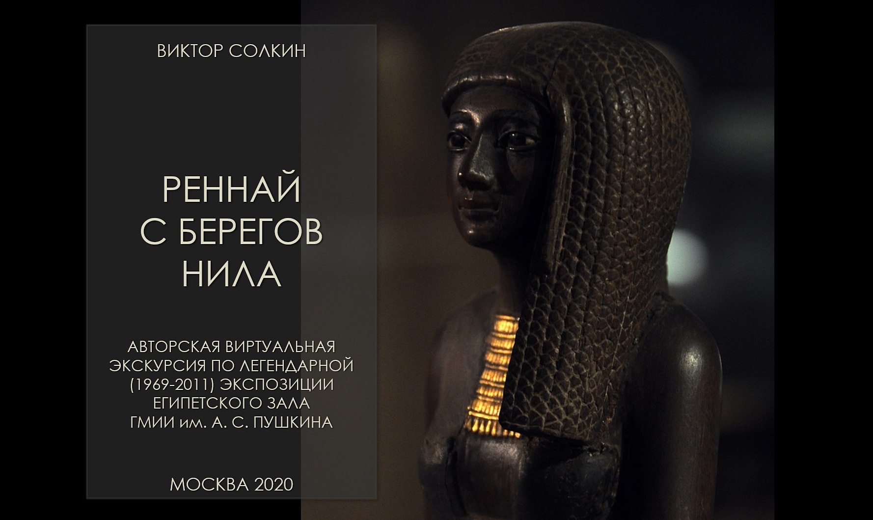 Древний Египет в ГМИИ. Виртуальная экскурсия Виктора Солкина смотреть онлайн