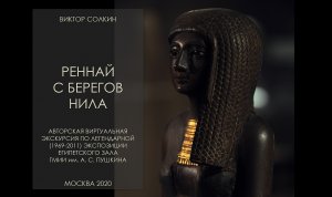 Древний Египет в ГМИИ. Виртуальная экскурсия Виктора Солкина