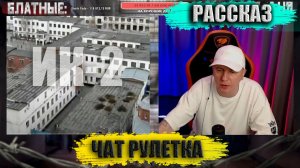 Я СМОГ ВЫЖИТЬ! рассказ Антохи (жизнь боль) Колония ИК-2 г. Екатеринбурга! смотрим с Реутовым