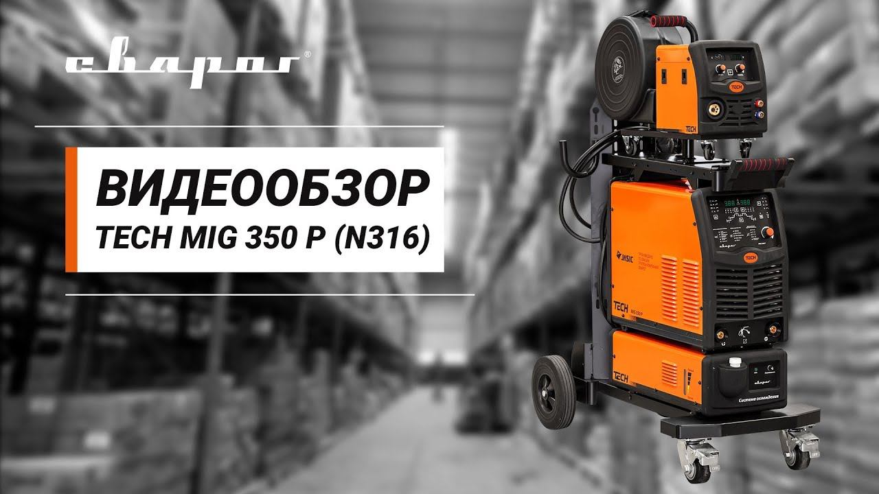Обзор сварочного инвертора для полуавтоматической сварки в импульсном режиме TECH MIG 350 P (N316) смотреть онлайн