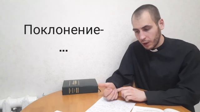 Поклонение и почитание. В чём разница? смотреть онлайн