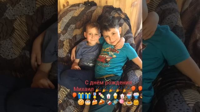 С ДНЁМ РОЖДЕНИЯ МИХАИЛ!!! смотреть онлайн