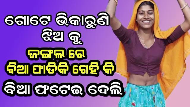 vikaruni Jhia jangal bhitare nirdhum gehili || Odia Romantic Love Story смотреть онлайн
