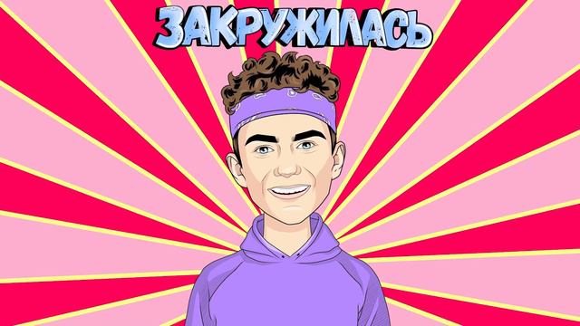 DOLINOV - Закружилась