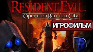 ИГРОФИЛЬМ Resident Evil Operation Raccoon City (все катсцены, русские субтитры)  без комментариев