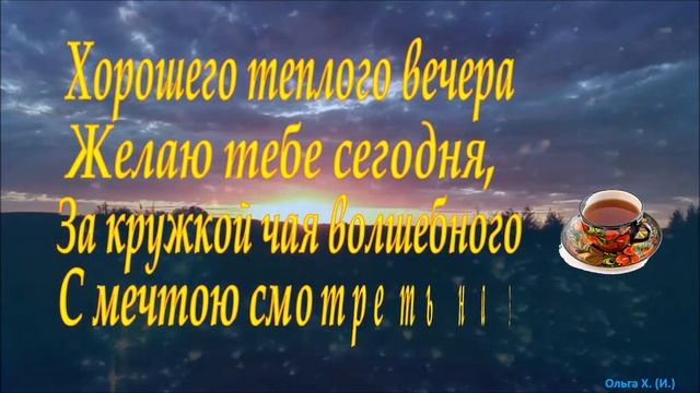 #Добрыйвечер Хорошего тёплого вечера! смотреть онлайн