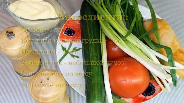 Салат с копчёной грудкой и помидорами. Вкусный летний салат. Простой рецепт и отличный результат! смотреть онлайн