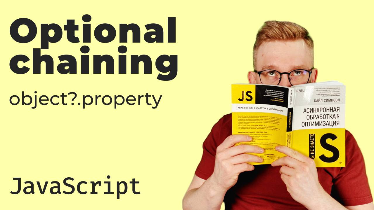 Опциональная цепочка в JavaScript / Optional Chaining смотреть онлайн