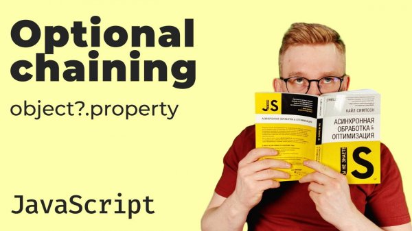 Опциональная цепочка в JavaScript / Optional Chaining