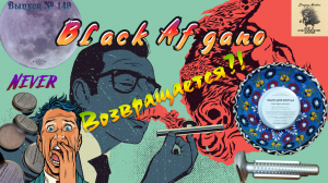 Выпуск 149. Black Afgano возвращается?