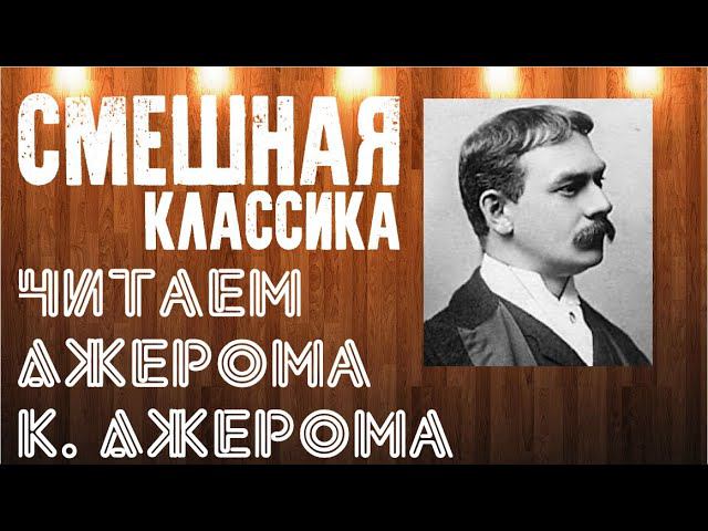 #ЧИТАЕМСМЕШНОЕ. ДЖЕРОМ К. ДЖЕРОМ. Трое в лодке, не считая собаки. смотреть онлайн