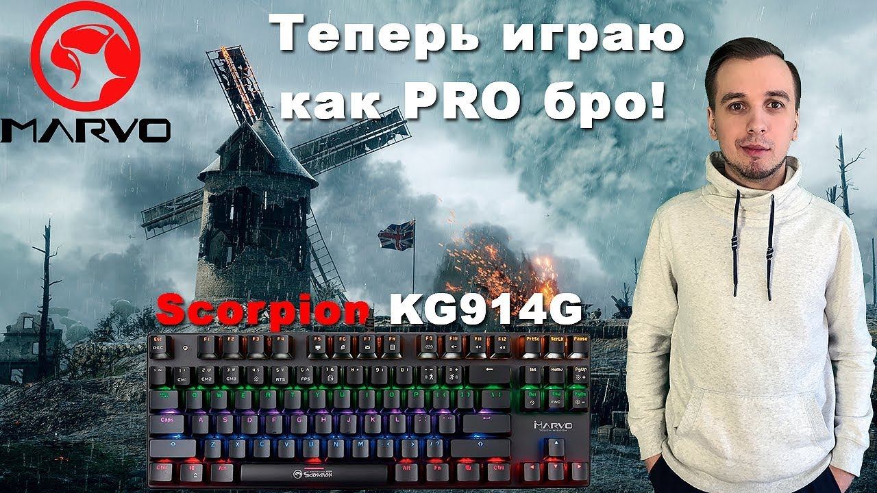 Marvo Scorpion KG914G. Отличная клава! Отличная механика! смотреть онлайн