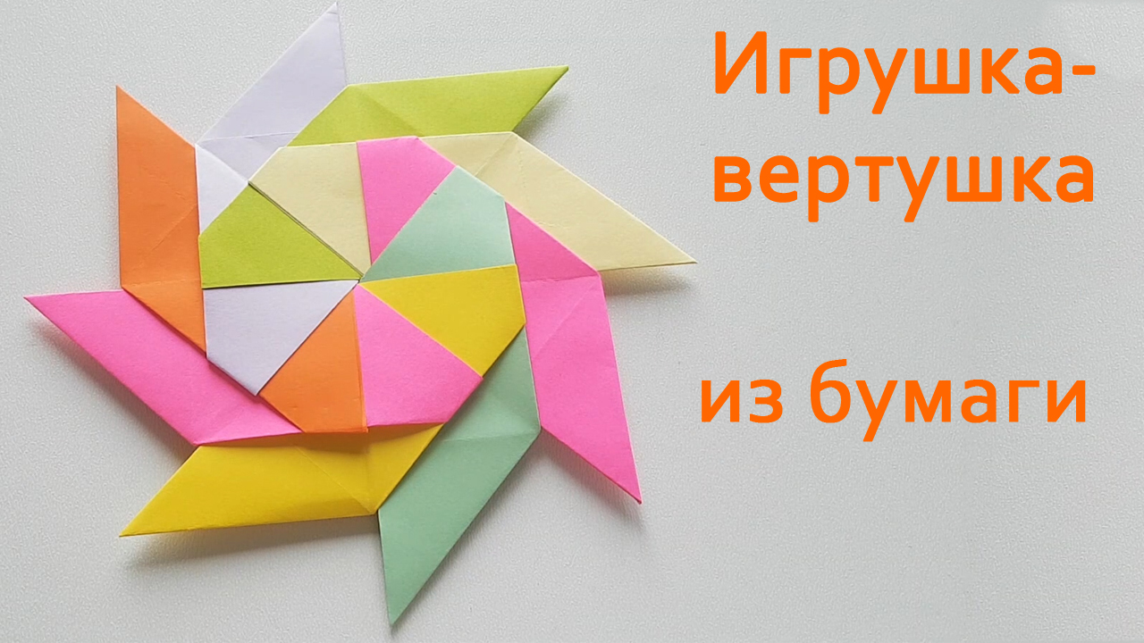 Игрушка антистресс из бумаги || Оригами || Бумажная игрушка вертушка смотреть онлайн