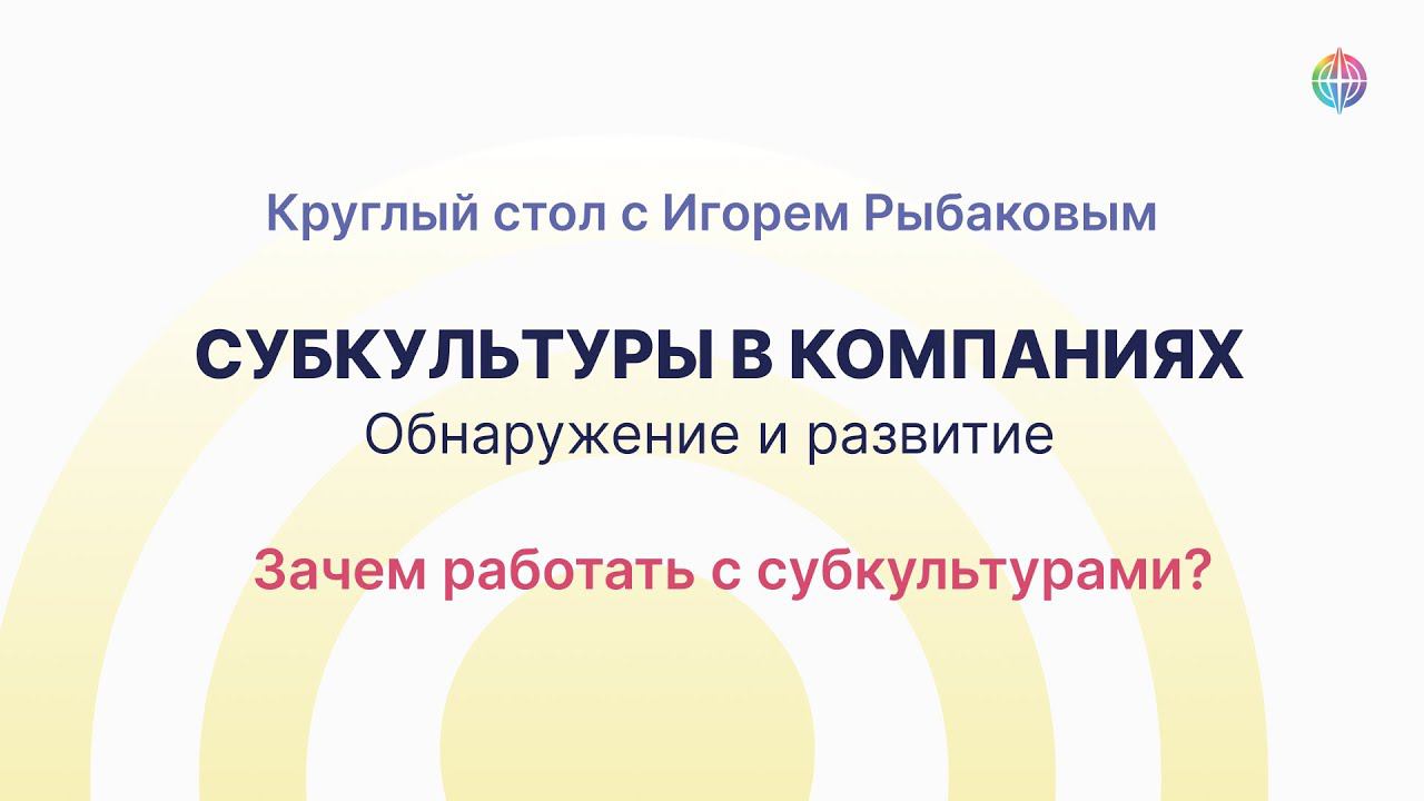 Зачем работать с субкультурами? Круглый стол с Игорем Рыбаковым смотреть онлайн