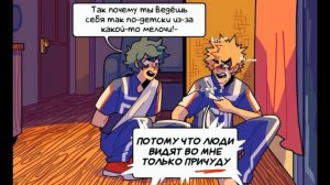 Озвучка комиксов: 🍅Моя Геройская   My Hero Academia (BNHA / МГА)🍅 #13