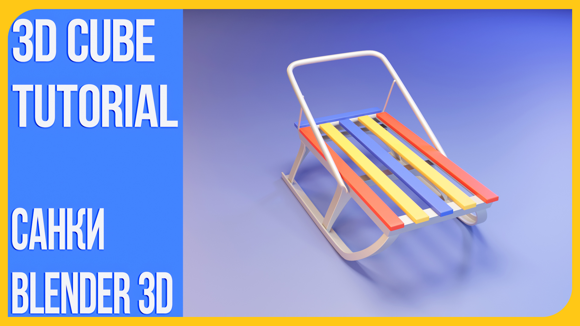 Санки в Блендере 2.9 - Sledge (Sleigh) In Blender 3D | Timelapse #blendertutorial