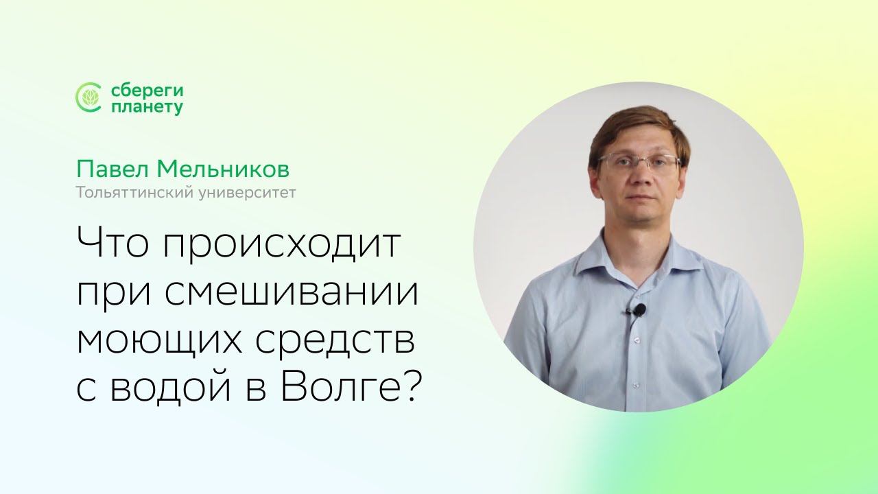 Сбереги планету | День Волги | Моющие средства и вода: что происходит? Рассказывает Павел Мельников смотреть онлайн
