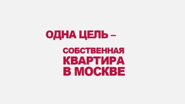 Квартира в Москве. Инструкции по получению