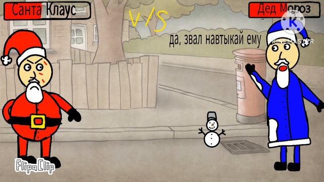 Санта Клаус против Деда Мороза смотреть онлайн