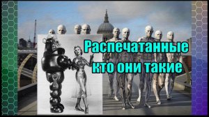 Распечатанные - кто они такие. Создатель Вячеслав Котляров.
