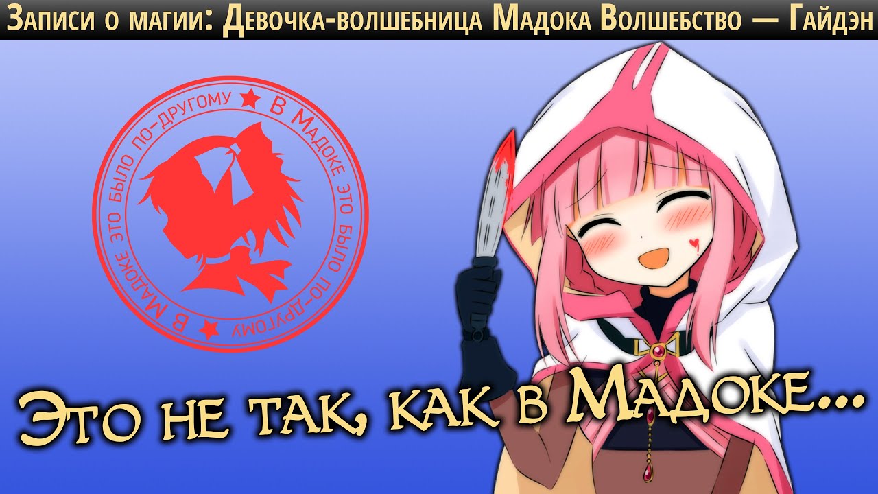 ★ Записи о магии ★ Плохая Мадока или Хороший Спин-офф?