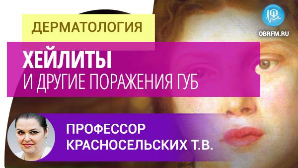 Профессор Красносельских Т.В.: Хейлиты и другие поражения губ смотреть онлайн