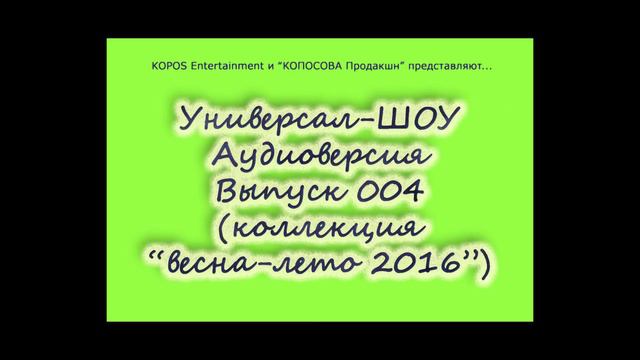 "Универсал-ШОУ"_аудиоверсия_выпуск_004 (коллекция "Весна-лето 2016")) смотреть онлайн