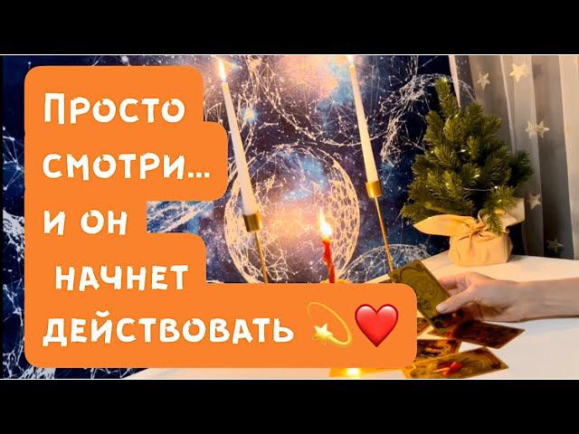 Просто смотри…и он начнет действовать❤️ смотреть онлайн