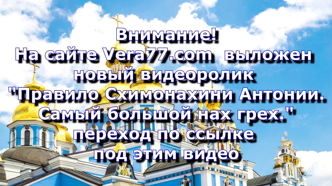 Анонс. 23.02.2021. Правило Схимонахини Антонии. САМЫЙ БОЛЬШОЙ НАШ ГРЕХ. Часть 3, ссылки под видео смотреть онлайн