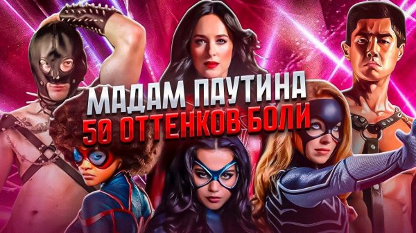 ПОЗОР Marvel?! МАДАМ ПАУТИНА ТРЕШ ОБЗОР   #трешобзор #обзор #марвел