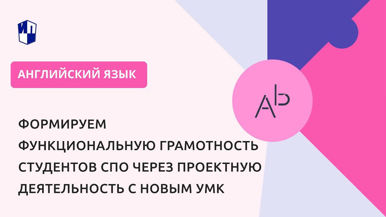 Формируем функциональную грамотность студентов СПО через проектную деятельность с новым УМК смотреть онлайн