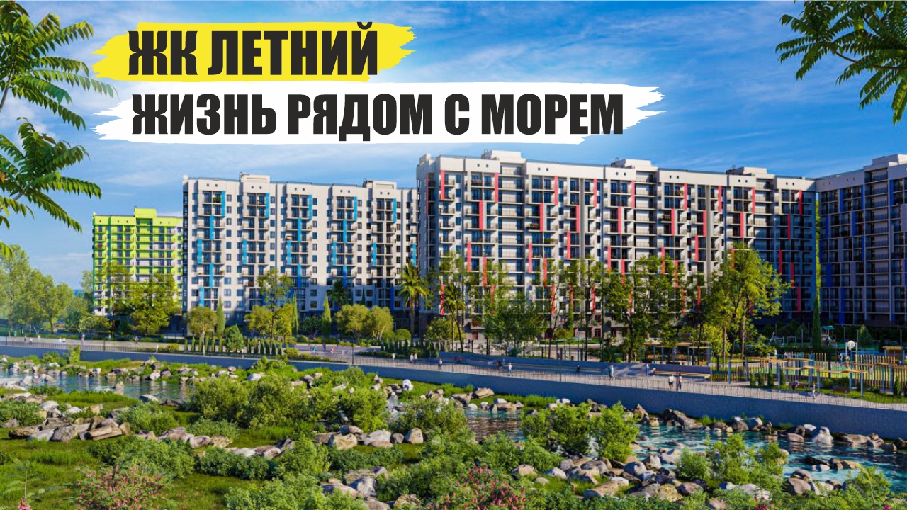 Инвестиции в ЖК Летний/Покупка квартиры в Сочи в ипотеку смотреть онлайн