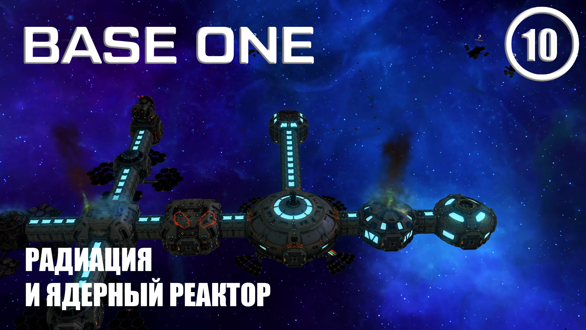 Радиация и ядерный реактор ► Base One #10 Первая база смотреть онлайн