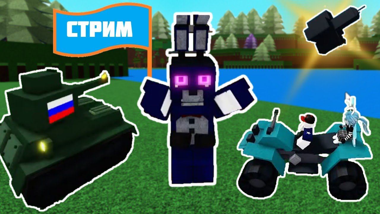 СТРИМ #3 ПОСТРОЙКИ ПОДПИСЧИКОВ Build a Boat Roblox смотреть онлайн