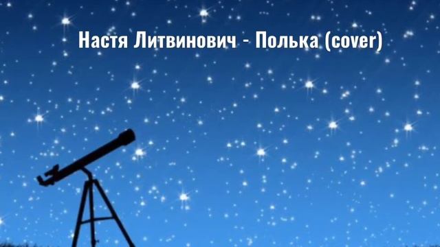 Настя Литвинович - Полька (cover) смотреть онлайн
