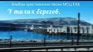 Спокойные христианские песни МСЦ ЕХБ