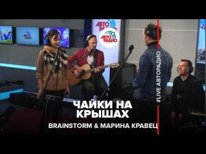 ️ Brainstorm & Марина Кравец - Чайки На Крышах (LIVE @ Авторадио)